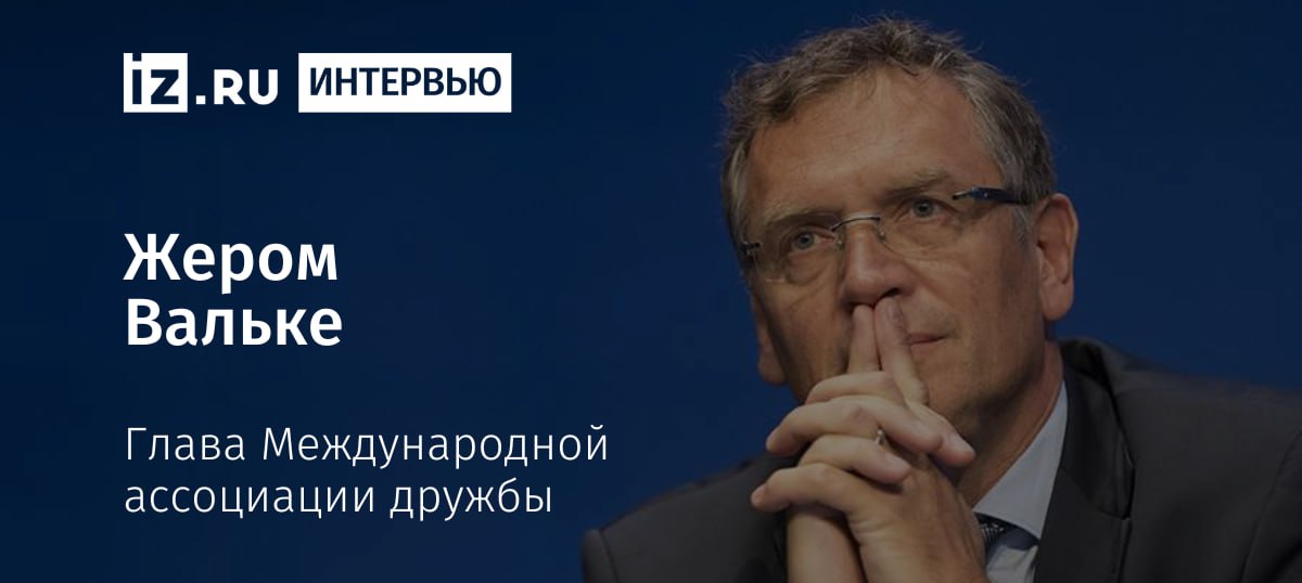 Глава Международной ассоциации дружбы Жером Вальке помогает России провести Всемирные Игры дружбы в Екатеринбурге и Москве.   Изначально мультиспортивный старт должен был пройти в сентябре 2024 года. Позже их запланировали на лето 2025, но Вальке считает, что не стоит спешить.   О чем еще заявил Жером Вальке в интервью "Известиям":    Игры дружбы необходимо организовывать в 2026 году;    Следующий старт Игр дружбы может быть организован на Ближнем Востоке. Мероприятие будет проводиться раз в два или четыре года;    Игры дружбы никогда не должны были стать "опасной альтернативой" Олимпиады и организуются, чтобы дать возможность российским спортсменам проявить свои навыки в условиях международной конкуренции;    Окончание конфликта на Украине способно сдвинуть ситуацию со спортивными санкциями против РФ "с мертвой точки";    Медиафутбол в России находится на высоком уровне.       Отправить новость