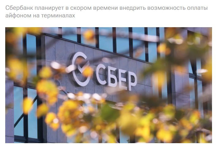 Сбербанк анонсировал оплату айфоном на своих терминалах  #SBER