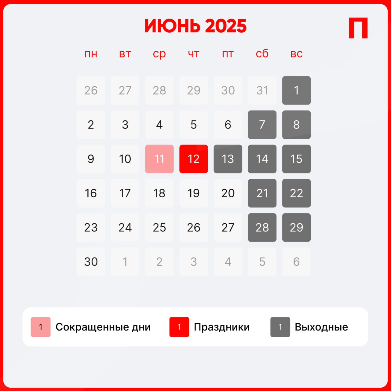 4 выходных подряд ожидают россиян уже в июне. Из-за Дня России рабочая неделя будет трёхдневной. Первый Питерский