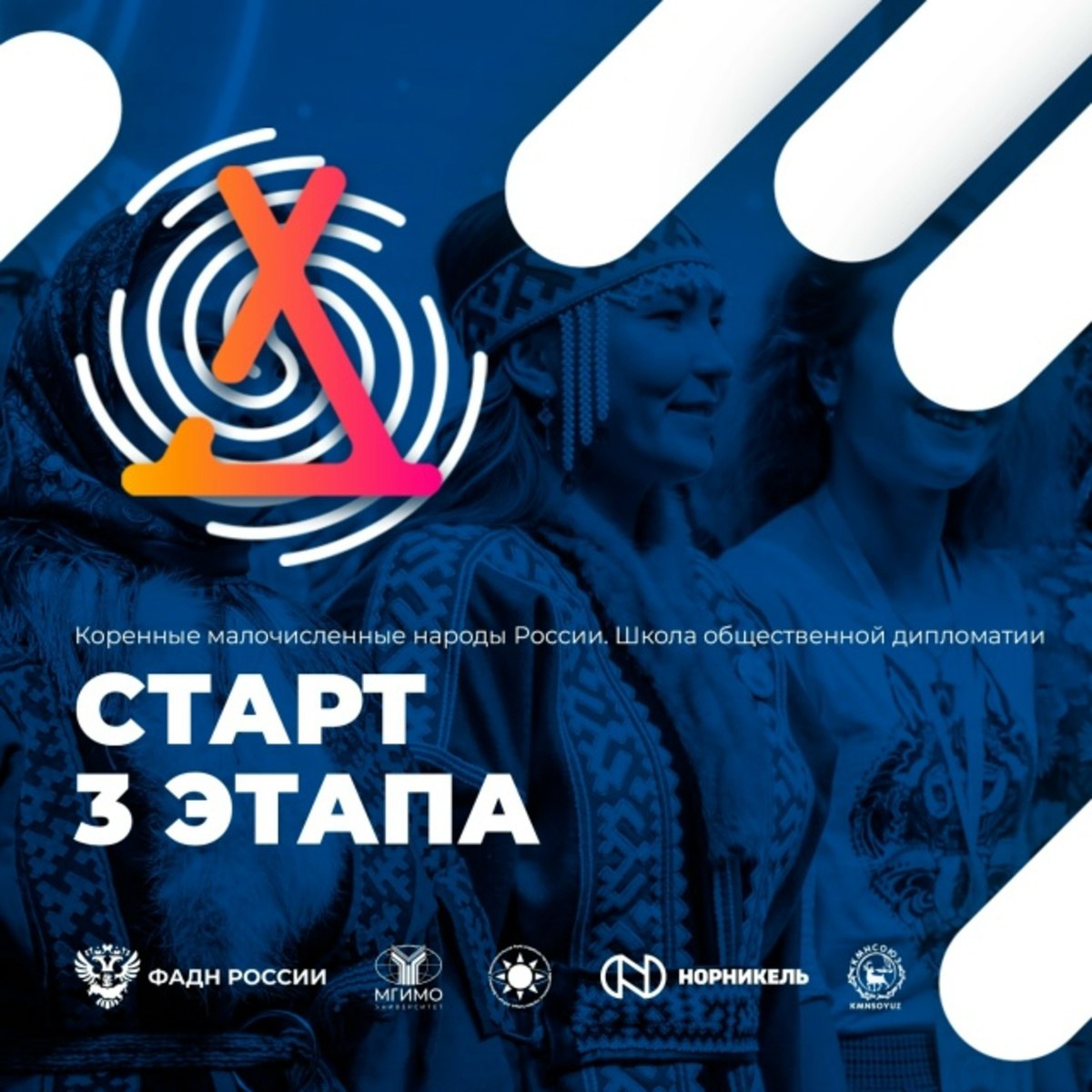 Стартовал заключительный этап Школы общественной дипломатии 2025 С 29 сентября по 7 октября в Москве на базе МГИМО МИД России пройдет финал четвертого сезона всероссийской образовательной программы Коренные малочисленные народы России Школа общественной дипломатии