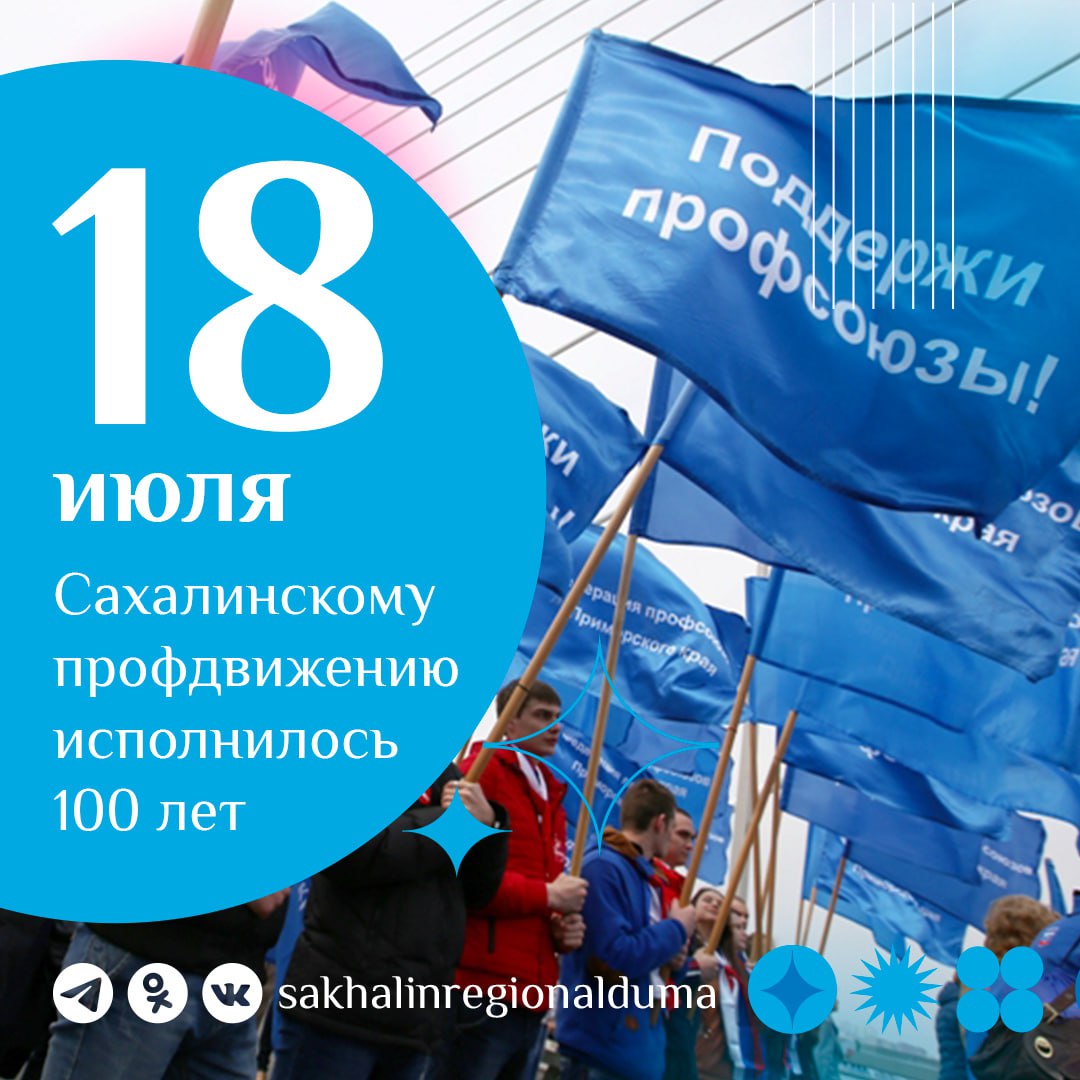 Спикер парламента Елена Касьянова от лица депутатов поздравила членов первичных организаций профсоюзов, работников союза, активистов и ветеранов общественного движения Сахалинской области со 100-летием профсоюзного движения региона «С начала прошлого века профессиональные союзы неустанно стоят на защите прав и интересов человека труда. Солидарность, справедливость, стремление работать сообща на благо Сахалинской области и страны – эти принципы всегда были и остаются основой вашей работы», – говорится в поздравлении. Председатель областной Думы отметила, что сегодня важно выступать одной командой, чтобы проводить в жизнь в интересах наших людей единую государственную политику. «Совершенствование законодательства о труде, повышение заработной платы, создание безопасных условий труда, наставничество над молодежью – эти направления были и будут предметом нашей совместной работы», – подчеркнула Елена Касьянова. Спикер парламента пожелала всем крепкого здоровья, благополучия, новых свершений и побед. Подробнее на сайте областной Думы.