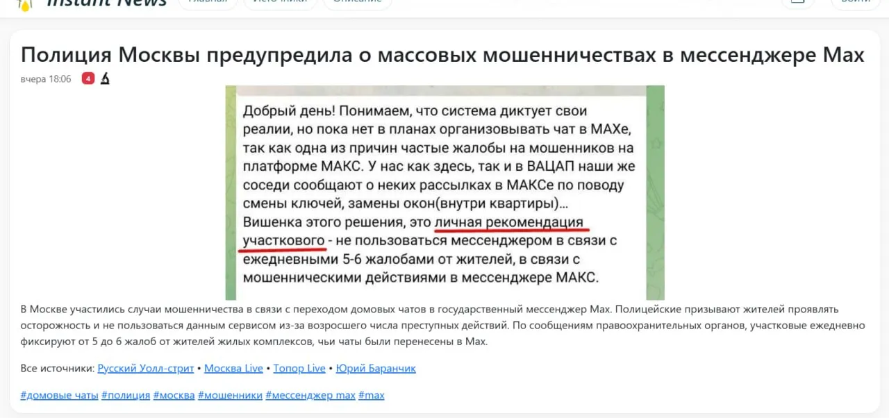 Кто бы знал что так всё обернется Источник   instant news cluster 1042738 details Участковый в Москве призвал не пользоваться госмессенджером Max из за большого числа мошенников после переноса домовых чатов в сервис участковые ежедневно фиксируют по 5 6 жалоб от жителей ЖК Набор документов в случае принуждения к установке мессенджера Образец жалобы для студентов в случае принуждения к установке 1 мессенджера Домовые чаты в одном мессенджере Этот участковый реально существует   anna kpo ЧАТ БОТ САЙТ ВК Бастион ЮТ