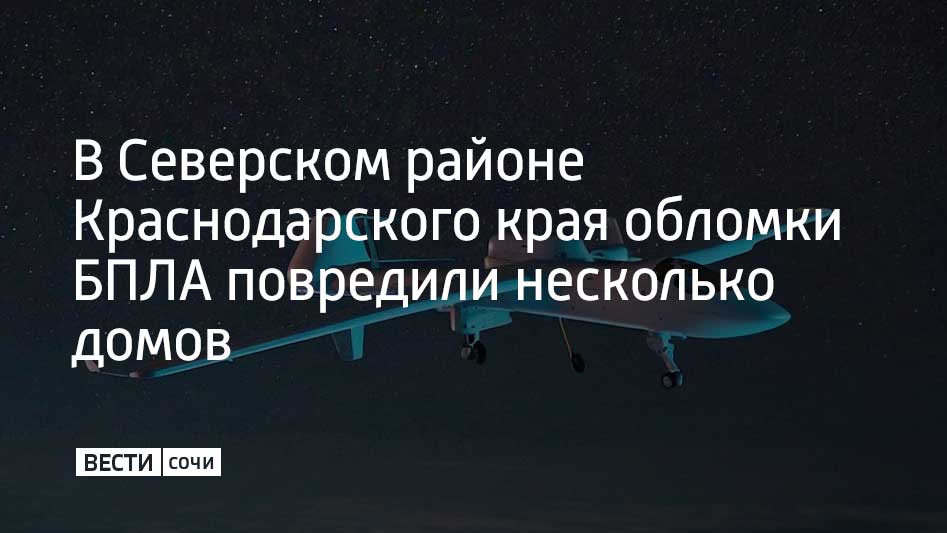 В ночь на 14 декабря в поселке Афипском Северского района Краснодарского края из за падения обломков беспилотников были выбиты окна в пяти частных домах По одному адресу фрагменты БПЛА вызвали возгорание в огороде частного дома по другому повреждение хозпостройки Осколки беспилотников обнаружили еще по трем адресам но без повреждений Во всех случаях пострадавших нет на местах работают специальные и экстренные службы сообщили в оперштабе Краснодарского края Мы в MAX