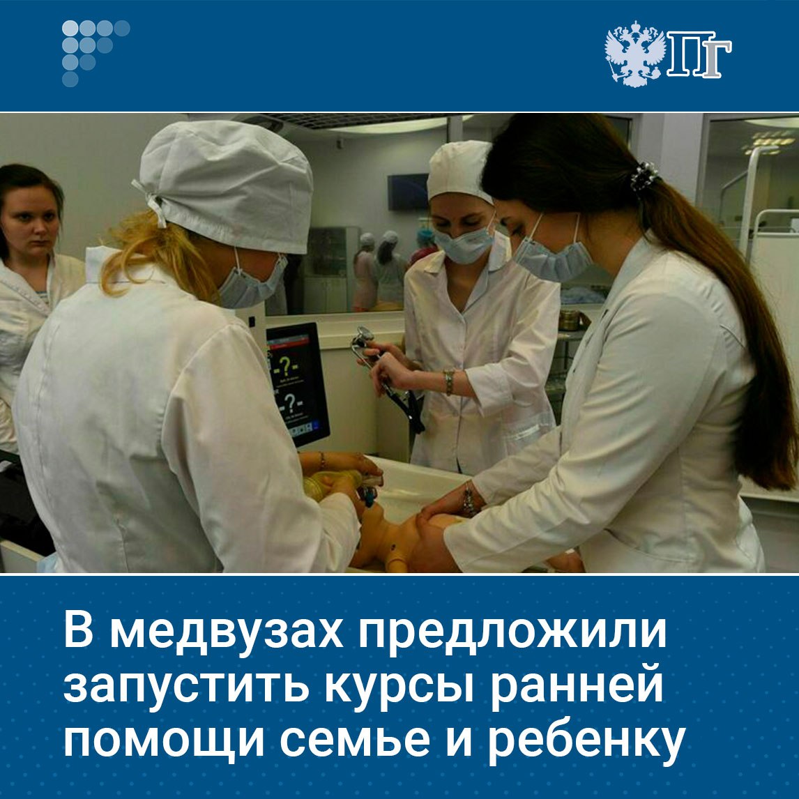 Внедрить во всех медицинских вузах России курсы по обучению ранней помощи семье и ребенку предложила первый зампредседателя Комитета Госдумы по защите семьи вопросам отцовства материнства и детства Татьяна Буцкая Депутат рассказала что такой уже курс ввели в медицинском институте Рязани для врачей педиатров и врачей неонатологов По словам депутата ранняя помощь представляет собой межведомственную систему поддержки семьи оказываемую детям с рождения до трех лет включая тех кто имеет инвалидность ОВЗ или иные особенности развития Это не только медицинская поддержка отметила Буцкая но и работа по формированию взаимопонимания между родителем и ребенком Подписаться на Парламентскую газету