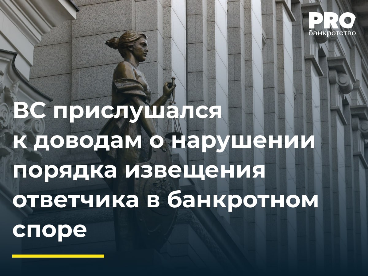 ВС рассмотрит доводы о нарушении порядка извещения ответчика в банкротном споре В рамках дела о банкротстве Игоря Станиславского ФУ обратился в суд с заявлением о признании недействительным договора купли продажи автомобиля INFINITI QX56 заключенного между должником и Михаилом Чебаненко Суд первой инстанции удовлетворил заявление Чебаненко подал апелляционную жалобу с пропуском срока в восстановлении которого апелляционный суд отказал Арбитражный суд округа оставил определение без изменения Чебаненко обратился с кассационной жалобой в ВС указав на нарушение судами норм процессуального права при рассмотрении вопроса о восстановлении срока и на необоснованность решения по существу спора в связи с ненадлежащим извещением о судебном разбирательстве Судья ВС РФ Е Н Зарубина передала спор в Экономколлегию которая отменила постановления апелляционного и окружного судов направив спор на новое рассмотрение в суд апелляционной инстанции Подробнее PROбанкротство
