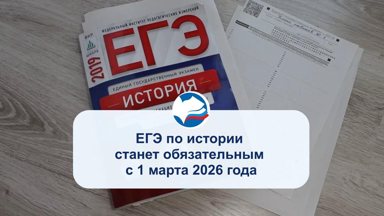 ЕГЭ по истории станет обязательным с 1 марта 2026 года Правда не для всех направлений в вузах разбираемся как это будет работать Минобрнауки РФ включило ЕГЭ по истории для поступления на социально гуманитарные направления начиная с 1 марта 2026 года Речь идёт о специальностях Социология Юриспруденция Конфликтология Политология Реклама и связи с общественностью и другие В следующем году вузы ещё смогут выбрать требовать ЕГЭ по обществознанию или по истории Но уже в 2027 2028 учебном году ЕГЭ по истории уже станет обязательным