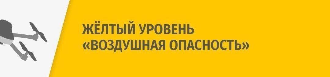 Внимание! На территории всей Липецкой области вводится режим воздушной опасности.