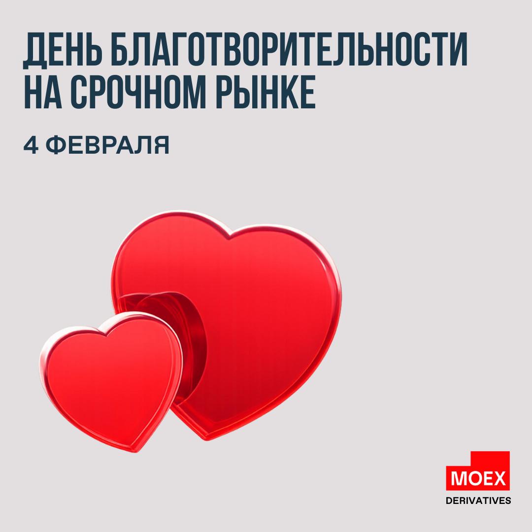 День благотворительности 4 февраля 4 февраля срочный рынок Московской биржи проведет День благотворительности в поддержду Всемирного дня борьбы против рака В этот торговый день вся биржевая комиссия по сделкам с фьючерсами и опционами будет направлена в благотворительный фонд Онкологика В акции участвуют все инструменты срочного рынка каждый контракт станет вкладом в помощь тем кто сейчас особенно в ней нуждается Собранные средства пойдут на поддержку взрослых пациентов с онкологическими заболеваниями и их близких консультации второе мнение реабилитацию проживание и сопровождение на всех этапах лечения Ваше участие это сигнал рынку о том что настоящая ценность измеряется не только в денежном выражении   4 февраля 2026 года   все фьючерсы и опционы   вся биржевая комиссия на благотворительные цели Вместе мы можем больше   если планируете принять участие в акции moex derivatives