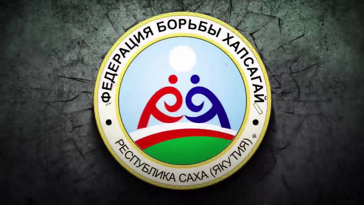 За Кубок Федерации по хапсагаю сразятся восемь сильнейших улусов В предстоящие выходные 13 14 декабря в селе Борогонцы состоится Кубок Федерации по хапсагаю В борьбу вступят сильнейшие восемь муниципальных команд Верхневилюйский улус попробует в третий раз подряд взять главный командный трофей За Кубок Федерации будут бороться сборные Верхневилюйского Мегино Кангаласского Таттинского Хангаласского Верхоянского Намского Сунтарского и Усть Алданского улусов Быһа эфирга НВК Субуота 14 30 18 30 Баскыһыанньа 15 00 18 00 Мамонт Субуота 10 00 13 00 14 00 18 30 21 30 02 00 Баскыһыанньа 15 00 18 00 00 15 03 15