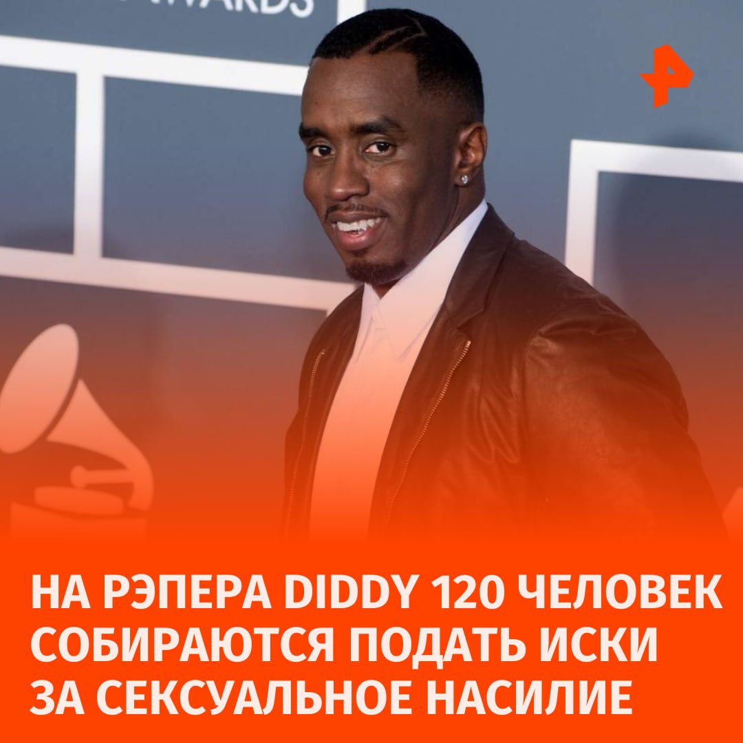 На рэпера Diddy более 100 человек хотят подать судебные иски за сексуальное насилие, сообщает LA Times.  Двадцать пять из 120 человек были несовершеннолетними, стремившимися сделать карьеру в музыкальной или телевизионной индустрии, когда якобы произошло насилие, заявил адвокат Тони Бузби.  Исполнитель, в свою очередь, отрицает обвинения в том, что он сексуально домогался кого-либо, включая несовершеннолетних.  "Он с нетерпением ждет возможности доказать свою невиновность и оправдать себя в суде, если и когда иски будут поданы и вручены, где истина будет установлена на основе доказательств, а не домыслов", — подчеркнула команда Шона "Дидди" Комбса.       Отправить новость