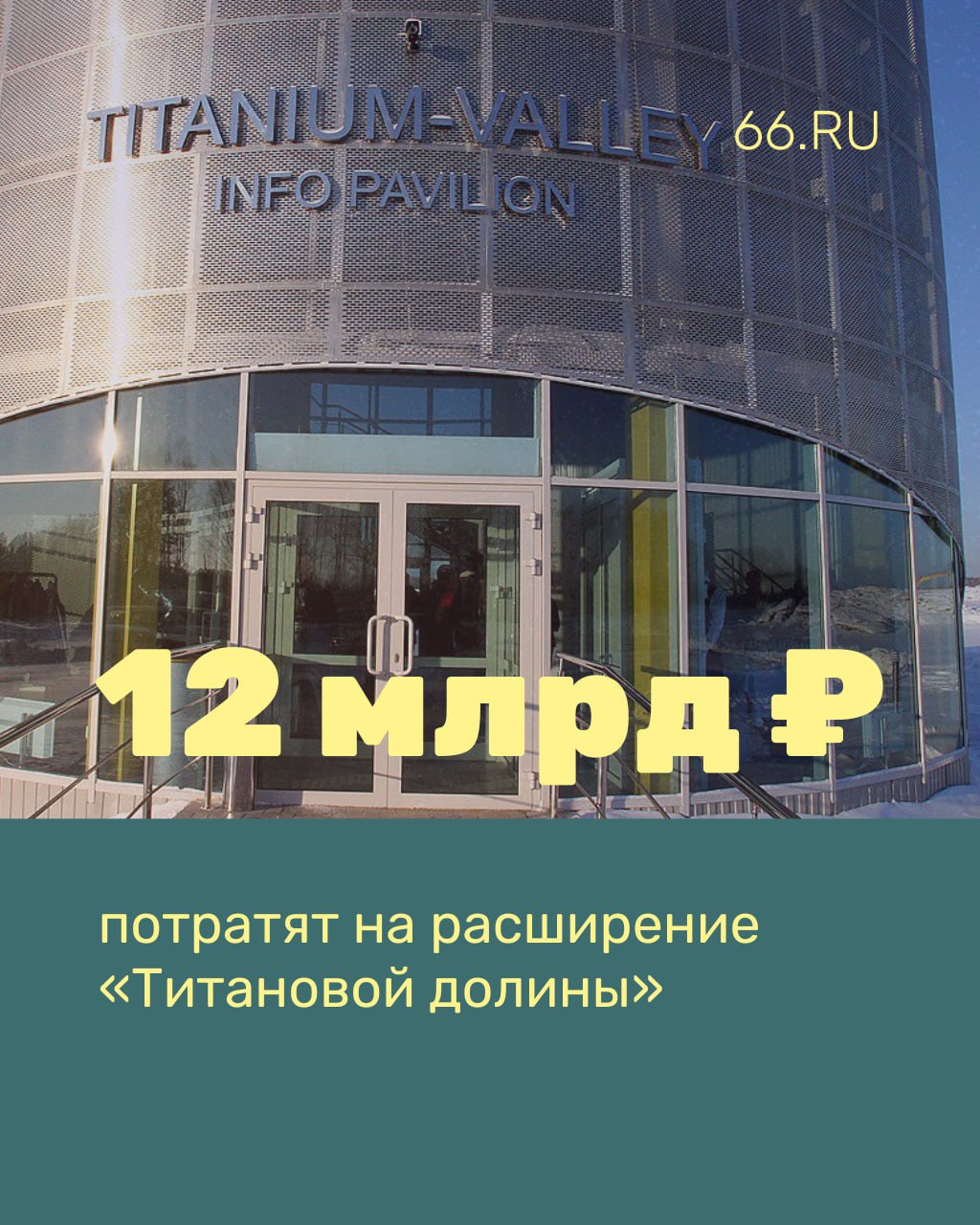 Пять заводов построят в «Титановой долине». В это бизнесмены вложат 12 млрд рублей. Появятся:     распределительный центр  9,2 млрд рублей ;    логистический комплекс  1,6 млрд рублей ;    цех по производству тканей  505 млн рублей ;    цех по выпуску изделий из полимеров  422 млрд рублей ;    цех косметики и парфюмерии  200 млн рублей .  Предприятия создадут 3 тысячи рабочих мест. Правительство страны разрешило строительство объектов.    Новости из Екатеринбурга