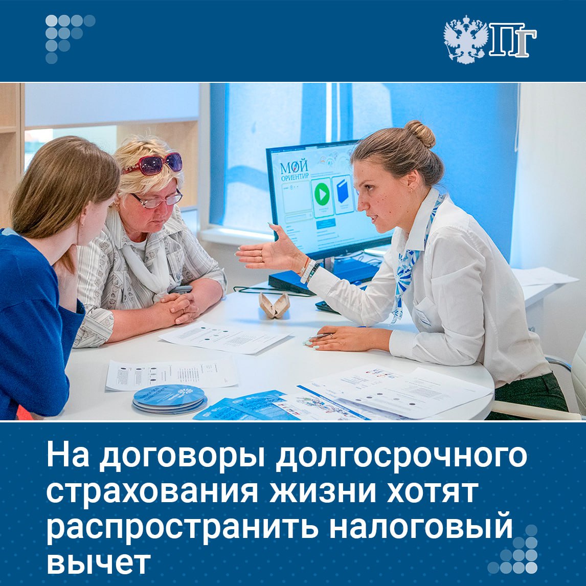 Госдума приняла в первом чтении законопроект о налоговом вычете для граждан, заключающих договоры долгосрочного страхования жизни. Документ предусматривает вычет на сбережения по таким договорам до 30 миллионов рублей и освобождение от налога выплат, превышающих страховые взносы. Также установлены преференции для работодателей, участвующих в программе долгосрочных сбережений своих работников, включая льготы по налогу на прибыль и взносам. Подписаться на «Парламентскую газету»