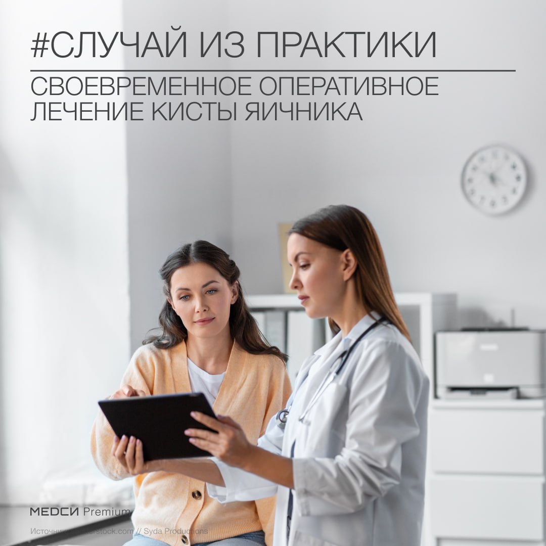 К Анастасии Александровне Питько, врачу-гинекологу МЕДСИ Premium на Красной Пресне, обратилась пациентка 23 лет на плановый осмотр.    При обследовании была выявлена киста правого яичника  предположительно зрелая тератома  до 10 см в диаметре. Тератома яичника  дермоидная киста  — это доброкачественная опухоль, состоящая из разного типа тканей  сальных масс, волос, зубов, ногтей, жира, потовых желез . Такие образования формируются из зародышевых клеток и могут долго оставаться незамеченными.  Пациентке была выполнена лапароскопическая цистэктомия — щадящая операция с минимальными разрезами, сохранением здоровой ткани яичника и быстрым восстановлением. Данные гистологического заключения подтвердили доброкачественный характер опухоли.  Анастасия Александровна:   «Данный клинический случай еще раз напоминает о важности заботы о своем здоровье.   Необходимы регулярные УЗИ малого таза, даже если ничего не беспокоит. Тератомы часто протекают бессимптомно, но могут вырасти до больших размеров или вызвать осложнения  перекрут кисты яичника, разрыв кисты, воспаление .   Ранняя диагностика = органосохраняющая операция. Чем меньше опухоль, тем выше шанс сохранить яичник и фертильность женщины.  Не игнорируйте боли внизу живота — они могут быть единственным сигналом проблемы.  Тератомы чаще встречаются в 20-40 лет, поэтому даже молодым пациенткам нужен контроль у врача-гинеколога».   Записаться на приём к специалисту можно по телефону +7  495  152-55-66.