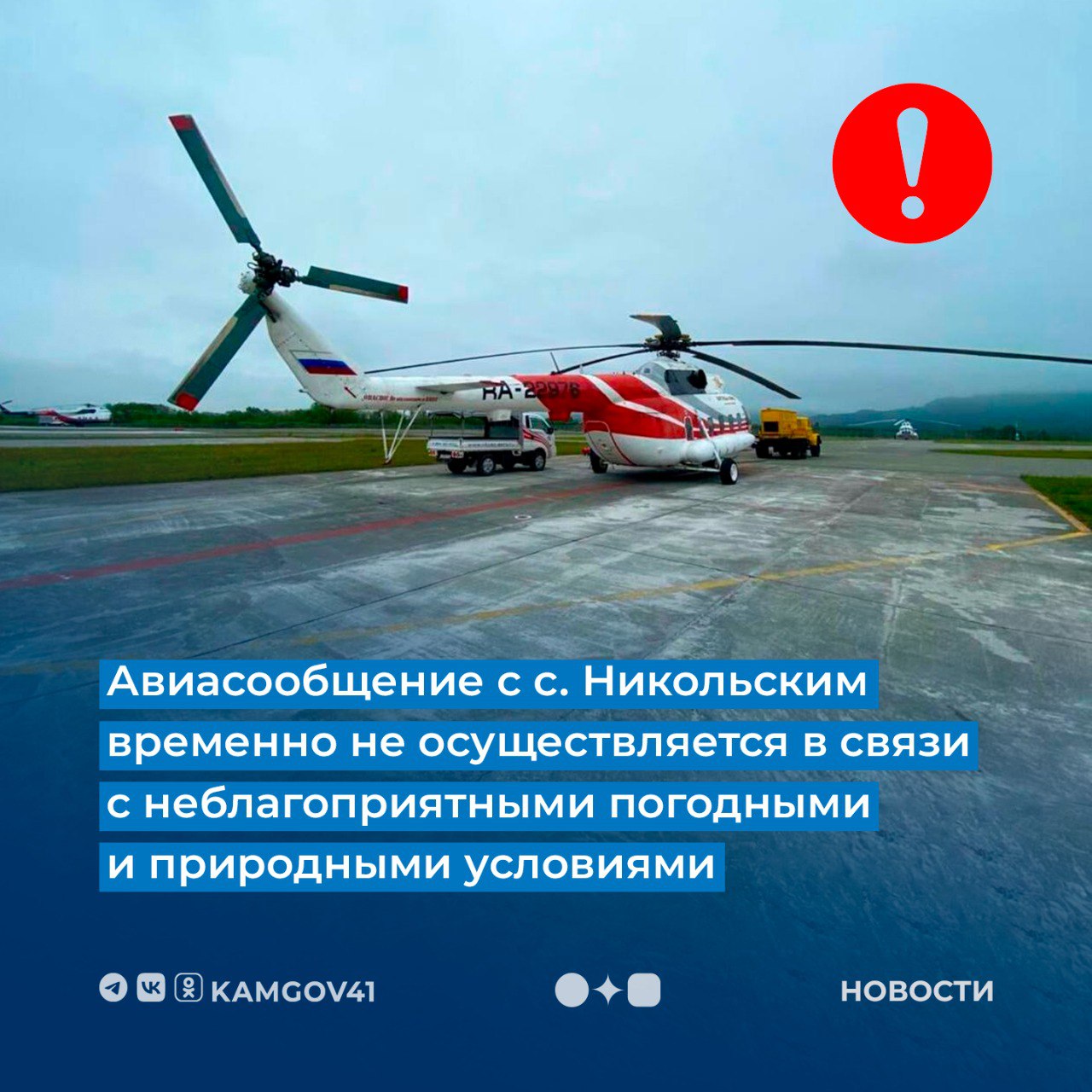 Авиационное сообщение с с. Никольским Алеутского округа временно не осуществляется в связи с неблагоприятными погодными условиями и периодическими пепловыми выбросами на вулканах Камчатки. Камчатское авиационное предприятие ведет ежедневный мониторинг ситуации, при стабилизации ситуации вертолеты вылетят в Никольское, чтобы отвезти пассажиров в село и забрать в Петропавловск-Камчатский. #камчатка #камчатскийкрай #авиасообщение