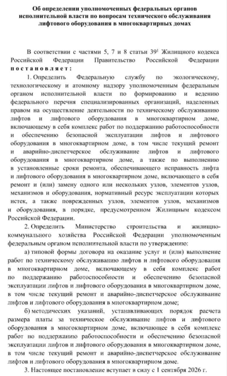 Лифтам назначили старших Правительство опубликовало постановление о том кто теперь отвечает за лифты в МКД и как будет устроена система взаимодействия и контроля За перечень компаний которые имеют право обслуживать лифты отвечает Ростехнадзор Он будет вести единый федеральный список таких организаций В него как и планировалось попадут только специализированные компании Они будут заниматься всеми услугами по лифтам под ключ начиная от обслуживания текущего ремонта аварийных заявок заканчивая заменой изношенных деталей лифтов Минстрой должен будет разработать и утвердить типовой договор на обслуживание лифтов и подготовить рекомендации по установлению стоимости обслуживания и ремонта этого оборудования Изменения заработают с 1 сентября 2026 года Будем с нетерпением ждать как Минстрой установит цену на содержание лифтов Возможно ведомству придется пересмотреть рекомендации по формированию платы за содержание т к напомним аварийный и плановый ремонт оставили внутри платы за содержание МКД а тариф на техническое обслуживание лифта как раз установят дополнительно Управдом в Telegram в MAX