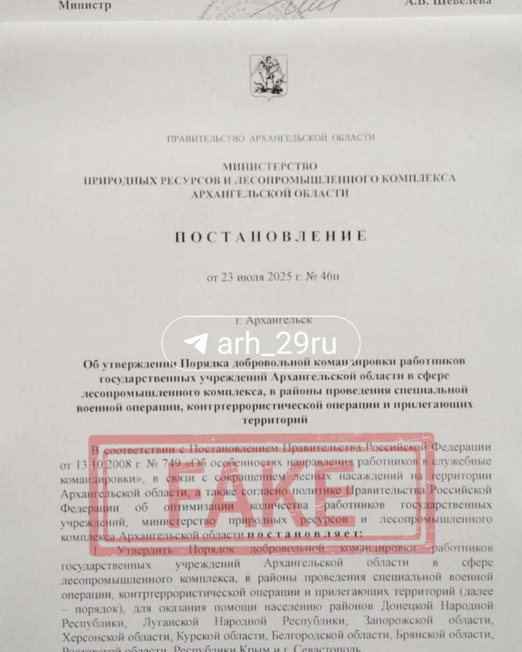 Документ о «добровольных командировках» жителей Поморья в зону СВО и прилегающие территории распространяется в Сети  В постановлении утверждается, что туда будут направлять работников лесной отрасли.   В правительстве региона   сообщили, что этот документ — подделка. Такого постановления не выходило.  #РушимФейки    Подписаться