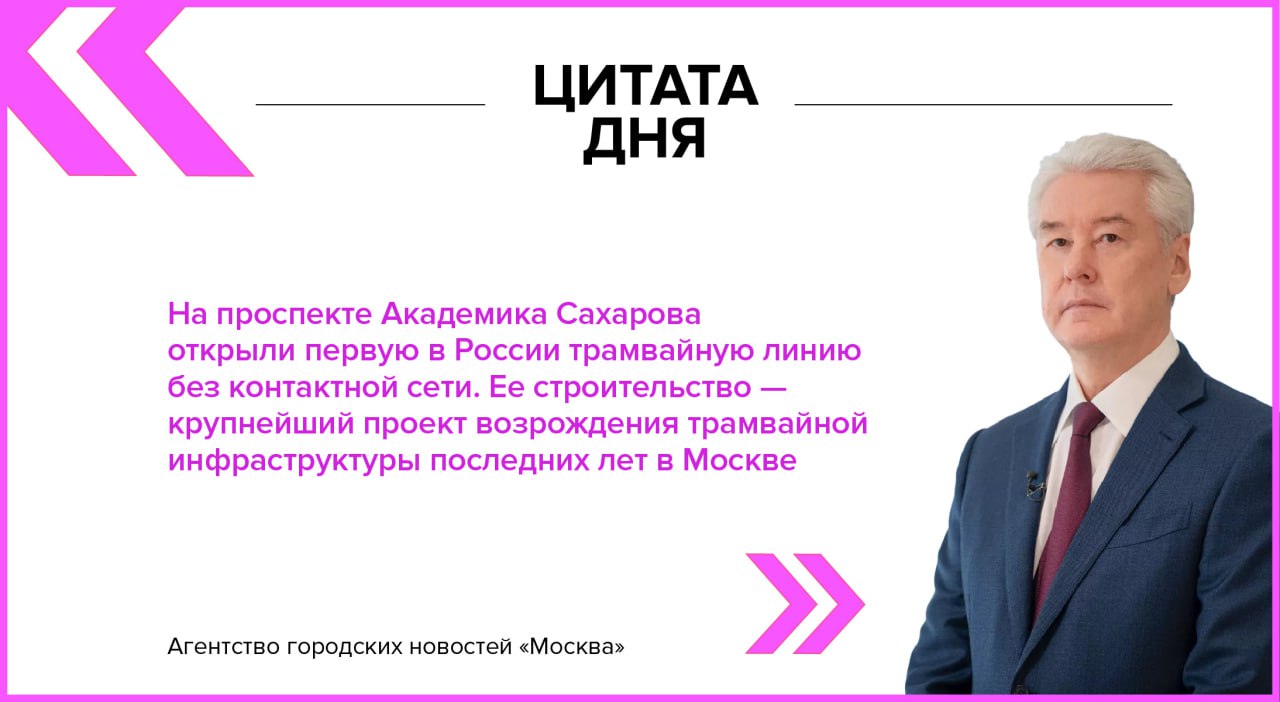Мэр Москвы Сергей Собянин о запуске в столице первой в России трамвайной линии без контактной сети Подпишись на Агентство Москва