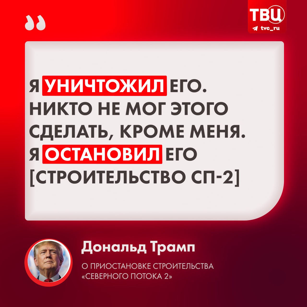 Дональд Трамп заявил, что именно он добился приостановки строительства газопровода «Северный поток 2»  Другие заявления Трампа в ходе интервью Такеру Карлсону:    Если у США будет умный президент, который может нормально общаться с президентами России, Китая и КНДР, никаких проблем  быть не должно;    Худшее, что сделали США — они пустили преступников в страну. Трамп добавил, что в случае победы на выборах начнёт массовую депортацию;    Трамп решил баллотироваться на второй срок из-за «крайне некомпетентной» администрации Байдена;    Трамп назвал «больными» тех, кто считает, что он был «другом России».