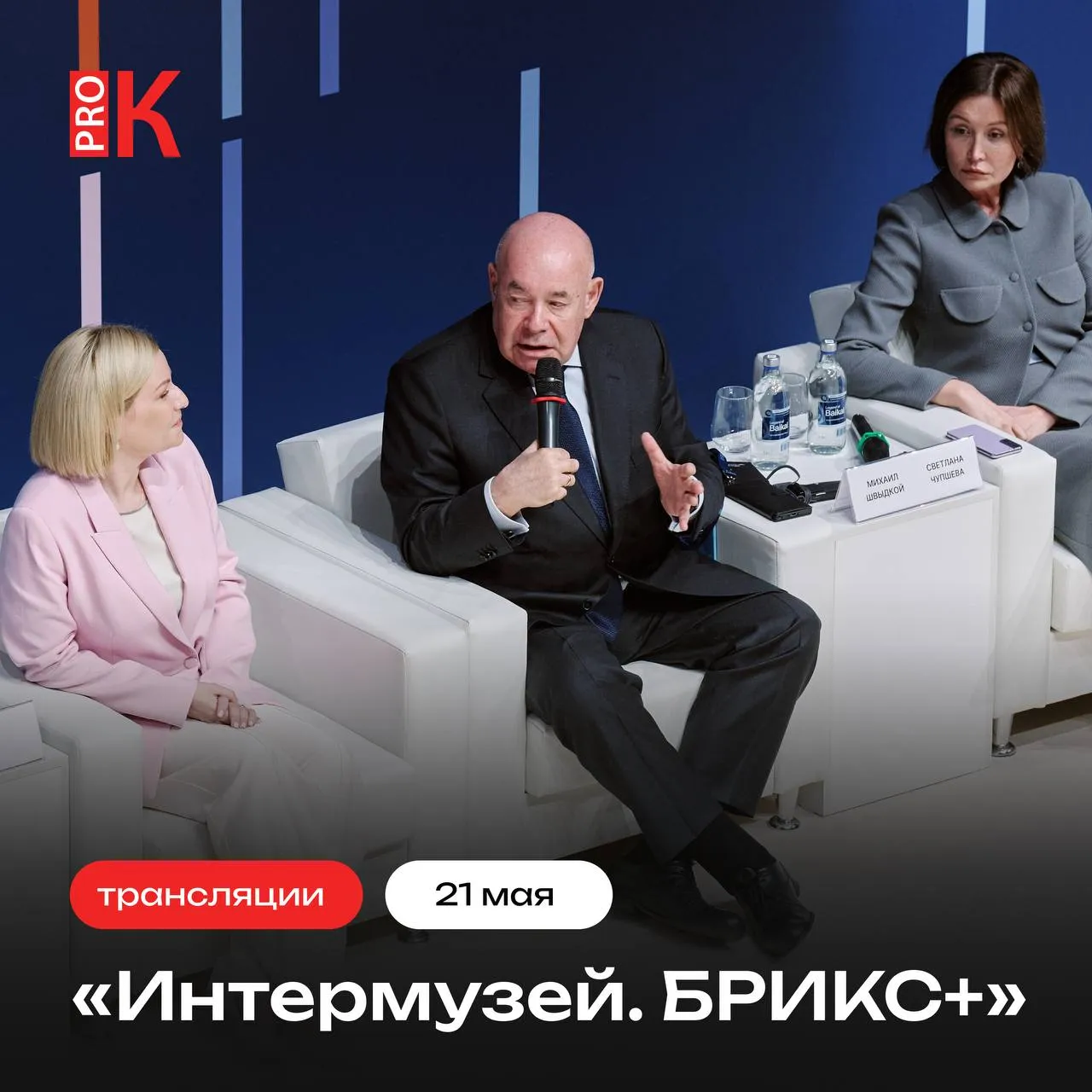 С 20 по 23 мая в Москве проходит фестиваль Интермузей БРИКС PRO Культура РФ составила подборку трансляций событий деловой программы Во второй день зрителей ждут 7 трансляций 1 10 30 12 00 Пленарное заседание Новая музейная география БРИКС 2 12 20 14 45 Всероссийское совещание с главными хранителями Современное состояние учетно хранительской деятельности музеев 3 16 00 18 00 Всероссийское совещание с главными хранителями Актуальные вопросы учетно хранительской деятельности музеев 4 10 30 12 00 Панельная дискуссия Музей на автопилоте Почему умные технологии до сих пор не работают 5 10 30 11 45 Открывающая сессия конференции Полное погружение Зачем музеям объединяться в ассоциации 6 12 45 14 00 Панельная дискуссия Социальная проблематика в музейных проектах 7 12 00 13 30 Кейс сессия Выставка как инструмент культурной дипломатии Подробнее о программах трансляций в материале блога PRO