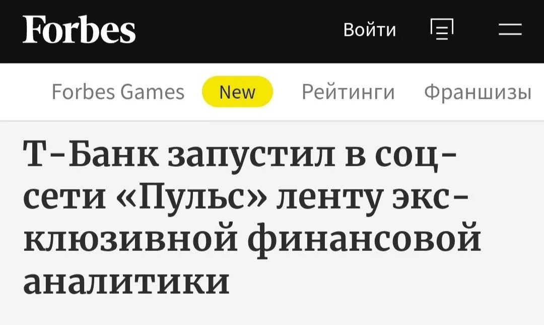 В Пульсе появилась авторская аналитическая лента Что это значит Т Банк запустил в Пульсе отдельную ленту с аналитикой от 30 экспертов доступную для T Premium и T Private В ленте авторский контент который не дублируется на других площадках Макро и рынок Стратегии управления капиталом Разборы компаний секторов и обзоры идей Лайфхаки по налогам Примеры Ведущий шоу Деньги не спят Василий Олейник сделал подробный разбор золота а также написал о том почему не растет фондовый рынок Причины высокая ключевая ставка низкая долгосрочная доходность макроэкономические проблемы в виде замедления экономики высокой инфляции и новых налогов Драйвером роста нашего рынка может стать уход ключевой ставки ниже 12 но этого нам не светит в этом году Инвестор Александр Елисеев Фининди Автор уже в этом году планирует начать жить на пассивный доход и делится стратегией Три тазика для устойчивости портфеля на 60 лет Первый тазик кэш который на старте изъятий будет составлять 30 месяцев будущих расходов выполняющий функцию буфера в кризисы Второй тазик облигации 60 месяцев И третий акции 210 месяцев Применение стратегии изъятия Три тазика дает 6 к вероятности успешного исхода Инвестор автор проектов headlines Ренат Валеев подробно отвечает на вопрос интересующий многих как торговать природным газом и почему он не реагирует на геополитику Спрос на СПГ в мире из за геополитических событий может быть велик но входящий поток сырьевого газа в СПГ заводы в США настолько велик т е предложение огромно а мощности заводов настолько загружены что это не приводит к росту сырьевого газа которым мы торгуем Таким образом рынок Henry Hub упирается не в глобальный спрос а в узкое горлышко