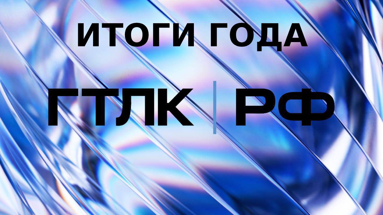 ГТЛК подводит итоги 2025 года В 2025 году ГТЛК вышла на принципиально новый уровень развития Компания получила статус института развития свидетельство масштаба деятельности компании и ее системной значимости для российской экономики ГТЛК вошла в состав специальной рабочей группы по координации деятельности институтов развития при Совете при Президенте по нацпроектам возглавляемой председателем ВЭБ РФ Новый этап развития подчеркнул новый бренд компании ГТЛК РФ Сегодня ГТЛК предлагает универсальные финансовые и лизинговые решения для достижения национальных целей и технологического лидерства оставаясь надежным мостом между государством бизнесом и финансовыми организациями В уходящем году ГТЛК продолжила реализацию государственных программ и инвестпроектов при поддержке Минтранса России и Минпромторга России Компания выполнила план поставок автобусов по нацпроекту Инфраструктура для жизни и программе льготного лизинга Минпромторга России Закрыла план по поставкам беспилотников в рамках ГГЗ по нацпроекту Беспилотные авиационные системы Запустила перевалку угля на Лавне глубоководном незамерзающем морском торговом порту в Мурманской области ГТЛК завершает год в качестве абсолютного лидера рынка по объему лизингового портфеля почти 3 трлн рублей а также по объему нового бизнеса и лизингового портфеля в ключевых для себя сегментах городского пассажирского воздушного водного и железнодорожного транспорта Подробнее о результатах деятельности ГТЛК в авиационном беспилотном водном железнодорожном и городском пассажирском транспорте о лизинге цифровых активов успехах в космосе и инфраструктурных проектах о финансовых итогах и социальных проектах читайте в итоговом материале