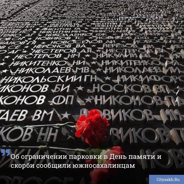 В связи с проведением мемориальной церемонии в честь Дня памяти и скорби, в городе будут введены временные ограничения парковки.