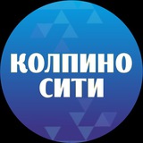 Аватар Телеграм канала: Колпино