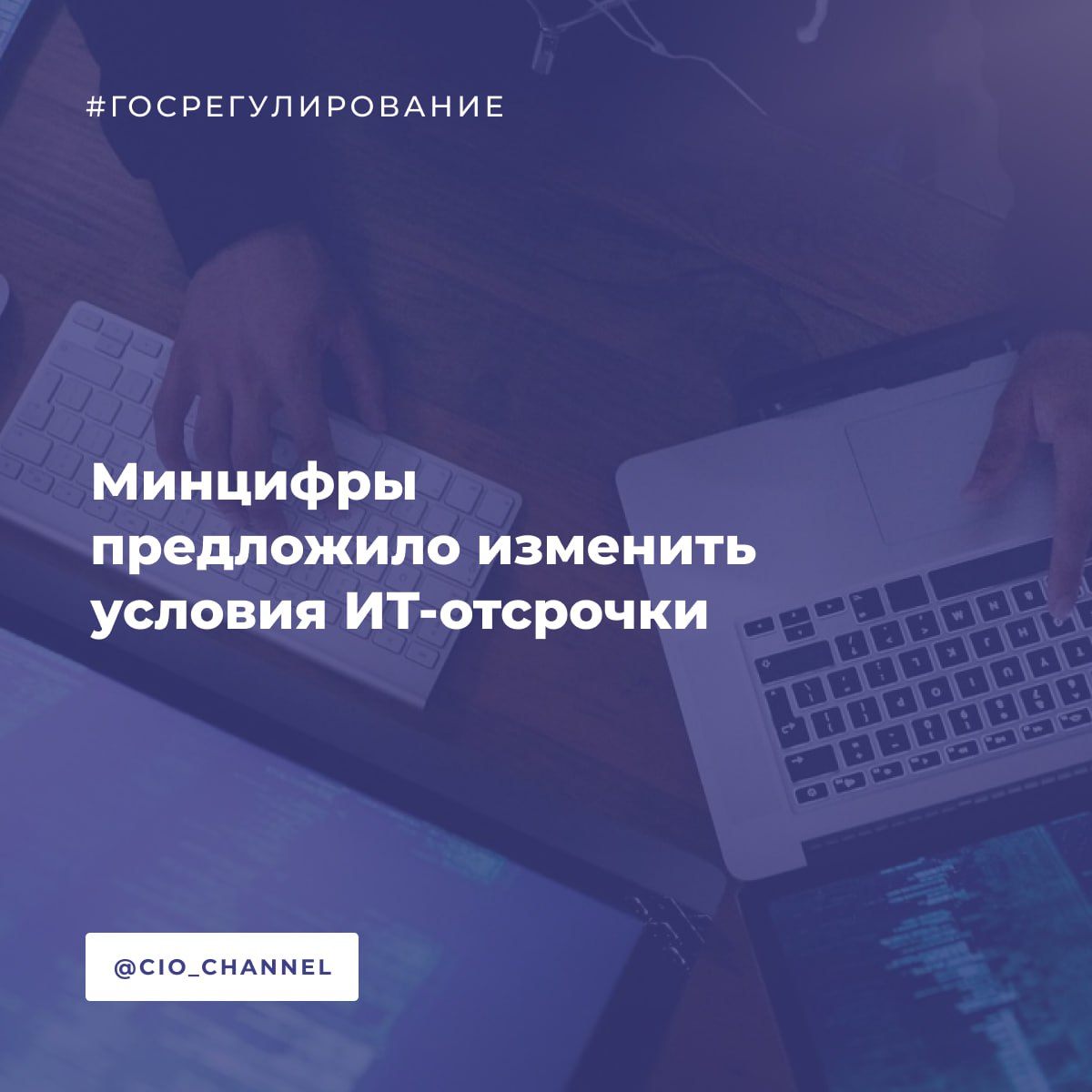 Минцифры предложило изменить условия ИТ отсрочки РСпектр Ведомство опубликовало проект о внесении изменений в постановление правительства от 28 марта 2022 года 490 регулирующий условия предоставления отсрочки от призыва в армию для сотрудников аккредитованных ИТ компаний Документ опубликован на федеральном портале проектов нормативных правовых актов В числе нововведений право на предоставление отсрочки предоставляется сотрудникам ИТ компаний работающим не менее 11 месяцев 334 дней в течение года предшествующего дате начала очередного призыва на военную службу и имеющих высшее образование по специальностям и направлениям согласно перечню Меняются правила подачи сведений в Минцифры сотрудник может сделать это самостоятельно через портал Госуслуги аккредитованная компания подтвердит данные и направит их в профильное ведомство При этом список подаваемых данных расширяется