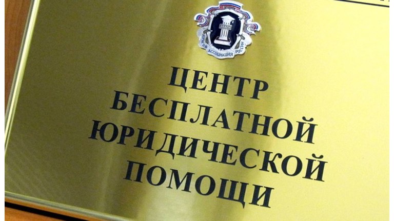 Адвокаты окажут брянским семьям бесплатную правовую помощь с 7 по 13 июля Всего будут задействованы 18 пунктов бесплатного приема граждан в Брянске и области. ƃℾ подписаться прислать новость