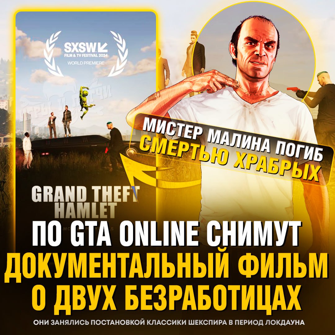 ФИЛЬМ ПО GTA ONLINE!? В американских кинотеатрах покажут фильм «Grand Theft Hamlet» — проект, который уже пролетел по кинофестивалям    — ох иголки елки, я бы глянул на это   — будем ждать у нас с переводом   — да какой фильм можно снять по гта??  Игры и Патчи  ‍