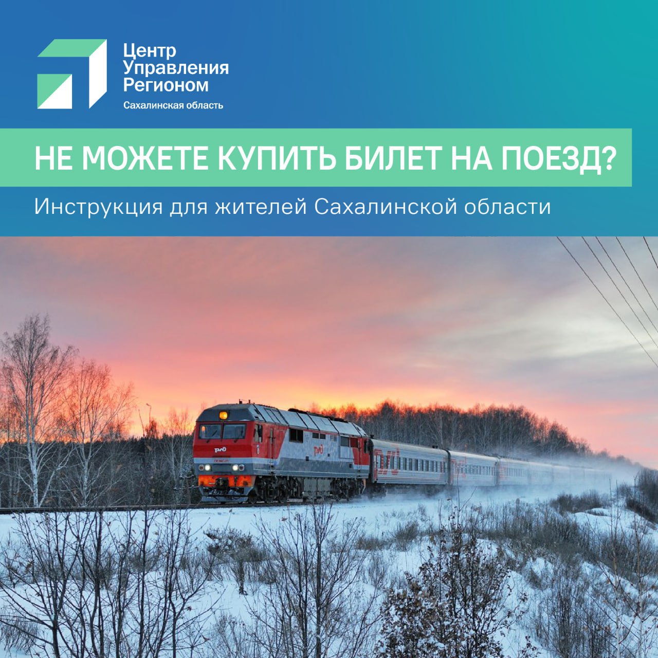 Отвечаем на вопросы жителей Сахалинской области На минувшей неделе специалисты Центра управления регионом зафиксировали 1 1 3 9 обращений Среди них обращения касающиеся вопросов транспортной доступности в частности приобретения билетов на поезд курсирующий между севером и югом острова Жители сообщают о сложностях с покупкой билетов особенно в направлении Южно Сахалинска В связи с этим напоминаем что для приобретения билетов на поезд можно обращаться в билетные кассы на станциях где сотрудники окажут необходимую помощь Также доступно бронирование билетов по телефону или при личном посещении кассы При возникновении сложностей с покупкой билета на желаемую дату рекомендуется обратиться в контакт центр Минтранса Сахалинской области по номеру 0065 добавочный 2 или через круглосуточный чат бот Специалисты сервиса внесут обращение в лист ожидания и уведомят о появлении свободных билетов Перечень станций где можно приобрести забронировать билеты график работы касс а также номера телефонов доступны на сайте перевозчика