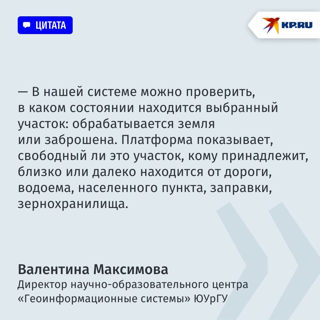 Обновляется через спутники: челябинские ученые разработали систему точного земледелия, которая получает данные из космоса  Ученые ЮУрГУ запатентовали геоинформационную систему «УралГИС Агро», которая получает данные из космоса. В нее загружена информация по 22 сельским районам Челябинской области, включая спутниковые снимки, границы земельных участков, пашни, леса и населенные пункты. Платформа-интегратор будет полезна для всех, кто занимается земледелием.  Разработка ученых ЮУрГУ практически в режиме реального времени показывает все изменения на электронных картах.