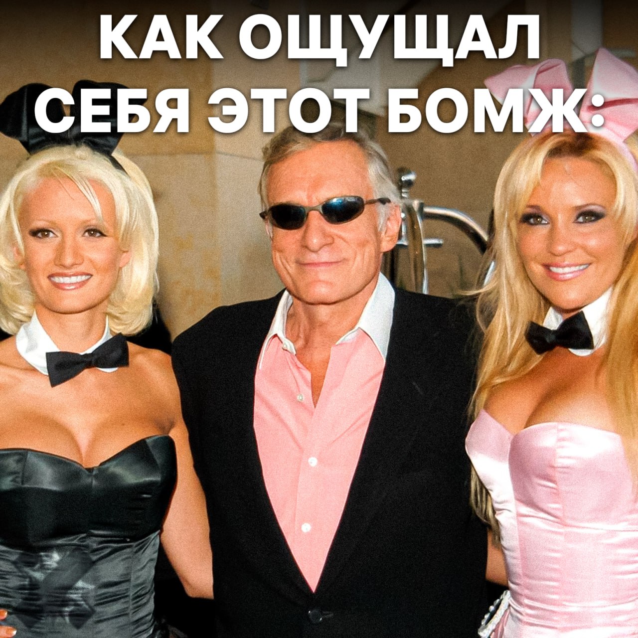 Бомж притворился богачом и десять дней жил за счёт элитных эскортниц В Китае задержали бездомного мужчину который умудрился выдать себя за успешного предпринимателя и почти две недели жить за чужой счёт Пять эскортниц полностью обеспечивали его покупали одежду платили за еду и сопровождали повсюду уверенные что перед ними настоящий миллионер Мужчина же кормил их обещаниями о роскошной жизни Подозрения появились когда траты стали слишком большими Девушки вызвали полицию и обман быстро вскрылся он непризнанный гений лица эскортниц представили НМШ