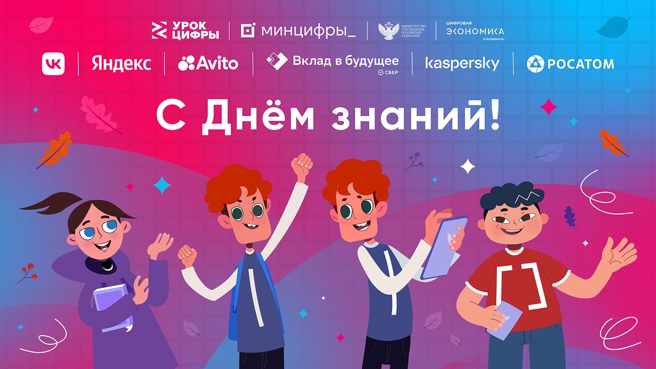 Осенью стартует новый учебный сезон всероссийских образовательных проектов Урок цифры и Цифровой ликбез организованных АНО Цифровая экономика совместно с Минцифры России и Минпросвещения России при участии крупных отечественных компаний Согласно анонсированной программе школьникам предстоит изучить шесть новых тематических уроков посвященных современным технологиям и цифровым профессиям будущего Уроки в новом году проведут ведущие эксперты отрасли из Сбера VK Яндекса Лаборатории Касперского Авито и Росатома Учащиеся познакомятся с такими направлениями как искусственный интеллект кибербезопасность квантовые вычисления и работа с большими данными Генеральный директор АНО ЦЭ Сергей Плуготаренко подчеркнул что проект Урок цифры помогает школьникам осознать перспективы и разнообразие профессий в области информационных технологий вдохновляет их на выбор своей профессиональной траектории и способствует развитию практических навыков необходимых будущим специалистам в условиях стремительно развивающейся цифровой среды