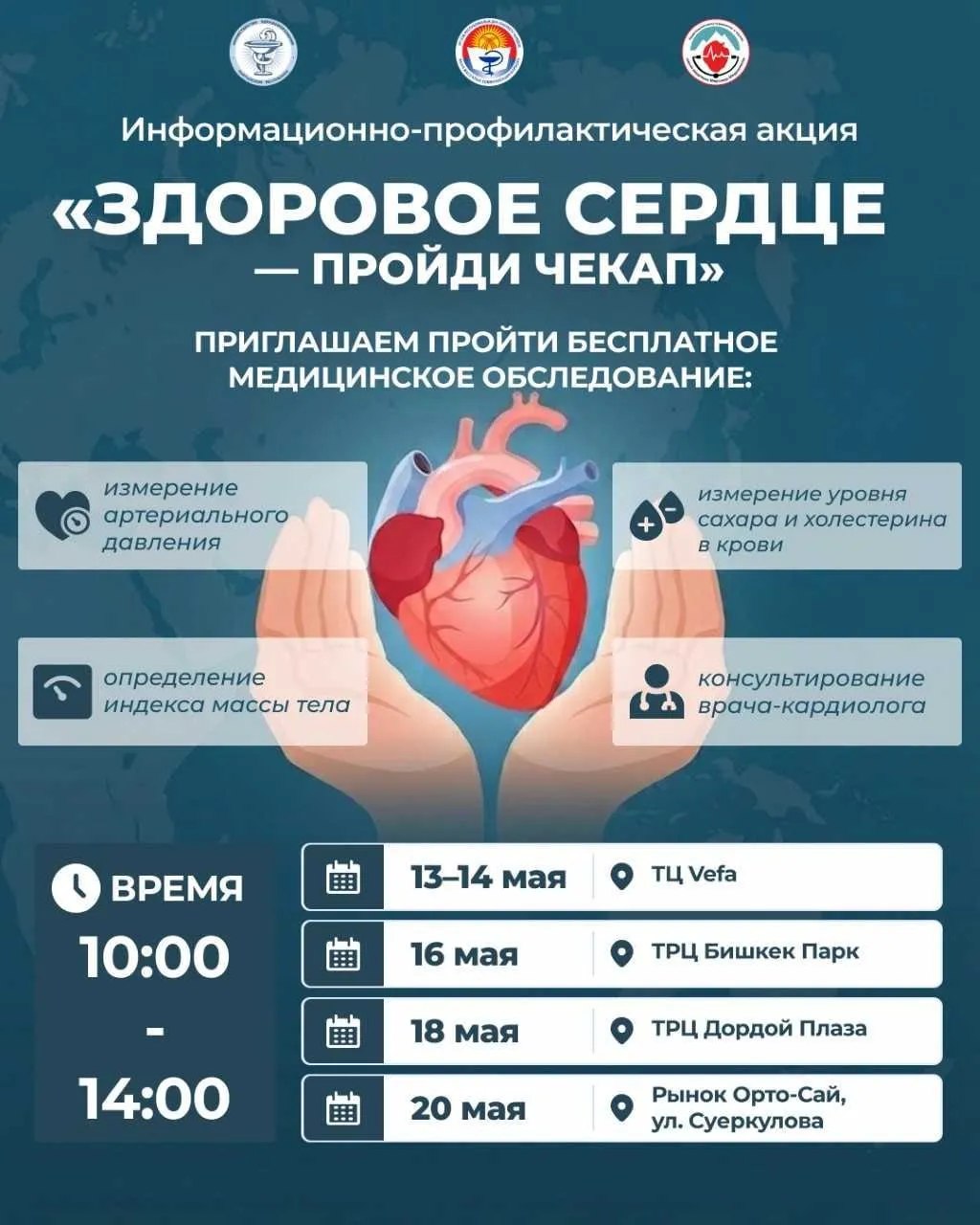 В Бишкеке можно будет бесплатно проверить здоровье В рамках акции Здоровое сердце пройди чекап можно будет измерить давление определить индекс массы тела проверить уровень сахара и холестерина в крови а также получить консультацию кардиолога Минздрав напоминает что профилактика и регулярный чекап залог долгой и активной жизни Sputnik Kyrgyzstan