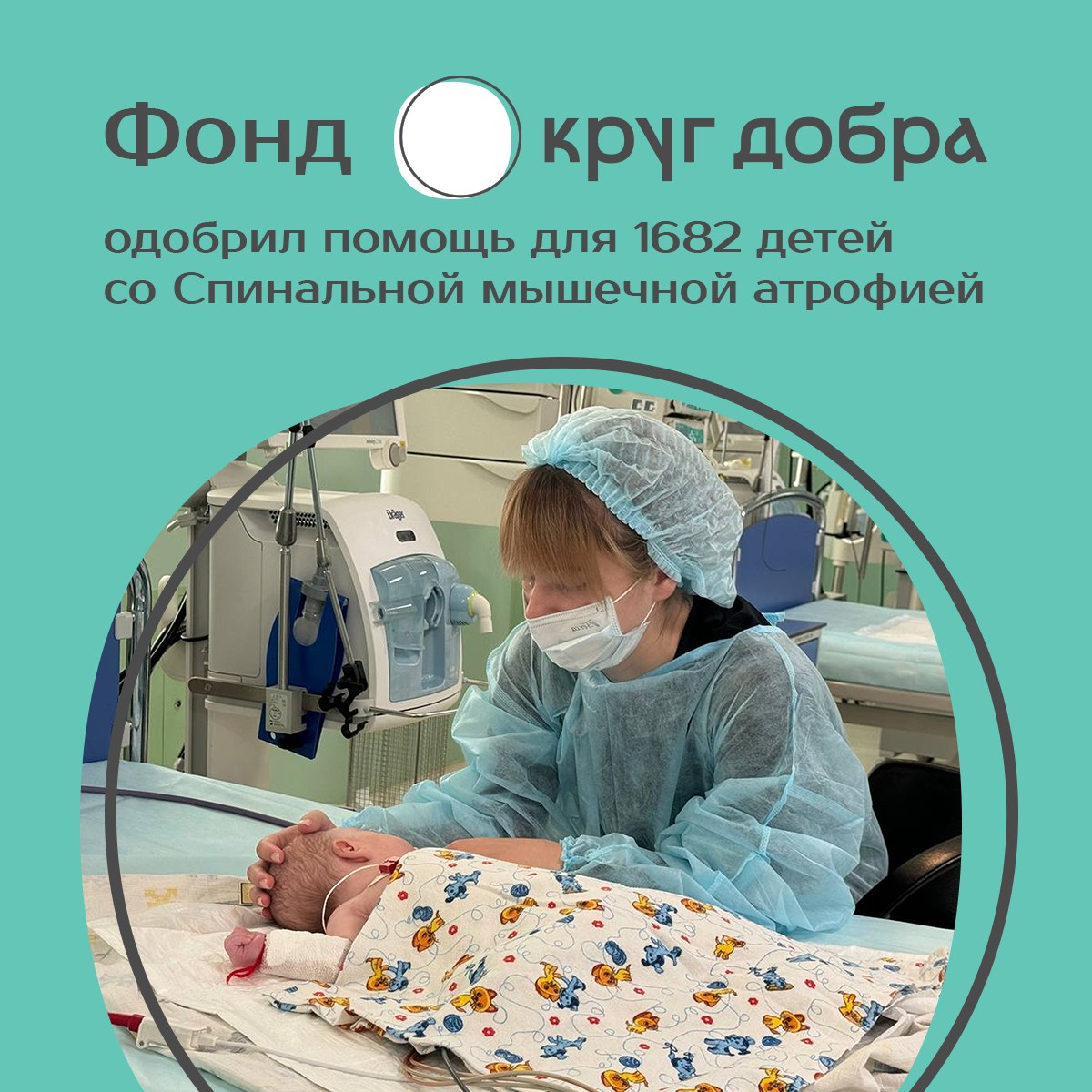 Август – месяц осведомленности о Спинальной мышечной атрофии  С 2021 года Фонд «Круг добра» одобрил помощь для 1682 детей с этим тяжёлым генетическим заболеванием. При этом специальный препарат «Золгенсма» за счёт средств Фонда ввели 350 раз.  Всего за почти 5 лет работы Фонда поддержку получили около 30 тыс. детей с одним из более чем 100 заболеваний. Для ребят закупается 121 наименование дорогостоящих лекарств, медизделий, технических средств реабилитации.    Напомним, Фонд создали по указу Президента России в качестве дополнительного механизма помощи детям с редкими заболеваниями. Источник средств Фонда — часть повышенного НДФЛ на доходы выше 5 млн рублей в год.