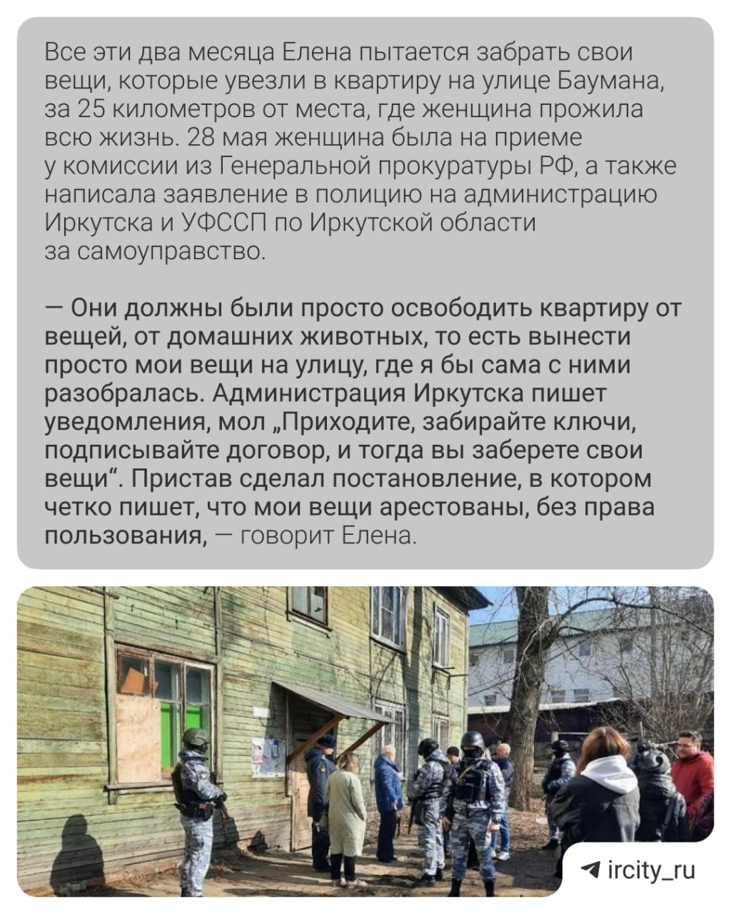 Иркутянка Елена Сизых, выселенная 8 апреля из муниципального жилья в районе залива Якоби, уже второй месяц ночует у друзей и родственников. Квартира, которую ей выделили в Ново-Ленино, женщину не устраивает. Несмотря на то, что все ее вещи судебные приставы погрузили в машину и увезли на другой край города, ключей от квартиры и доступа к своему имуществу у Елены нет. Она не собирается подписывать акт приемки квартиры и требует власти города предоставить ей другое жилье. Встретились с Еленой и узнали, что поменялось в ее жизни за два месяца.