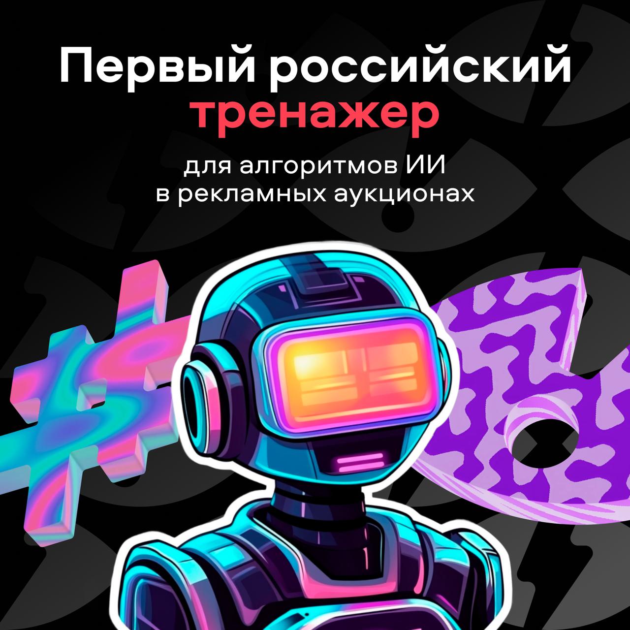 Исследователи Авито создали BAT — первую более чем за 10 лет открытую платформу для тестирования рекламных алгоритмов. Решение стало первым в России и было представлено на международной конференции ACM Web Conference 2025. BAT поможет рекламным платформам и исследователям улучшить ИИ-алгоритмы и повышать эффективность рекламных платформ Бесплатный доступ к современному инструменту развития технологий поможет всем участникам рекламного рынка: Для рекламодателей – до 20% больше кликов при тех же бюджетах для рекламодателей; Для рекламных платформ – улучшение качества рекламы и повышение её доходности; Для разработчиков и исследователей – тестирование алгоритмов на реальных данных, в 100 раз больших, чем у конкурентов. Готовы протестировать в числе первых и присоединиться к развитию технологий, за которыми стоит будущее?