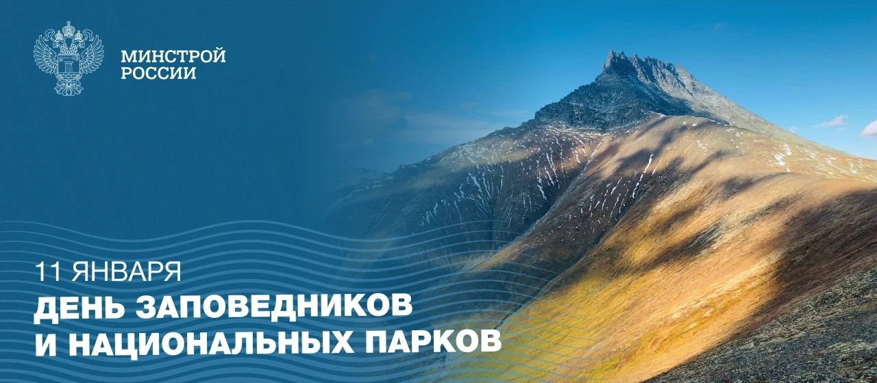 11 января в России отмечается День заповедников и национальных парков Этот день посвящен особо охраняемым природным территориям бесценным уголкам дикой природы и уникального культурного наследия нашей страны Современное развитие заповедников и национальных парков сочетает задачи строгой охраны с активной просветительской деятельностью и развитием экологического туризма Это позволяет открывать для людей красоту заповедных мест воспитывая бережное отношение к природе В рамках государственных программ ведется планомерная работа по обустройству туристической инфраструктуры реконструкции историко культурных объектов и созданию условий для того чтобы каждый мог прикоснуться к природному наследию Минстрой России в том числе в рамках госпрограммы Строительство активно участвует в этой работе на территории национальных парков Минстрой России в MAX