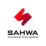 SAHWA | ГАЗА 🗞️