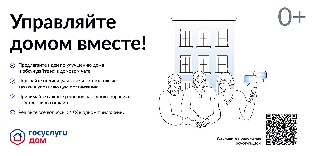 Более 69 тысяч омичей уже освоили приложение «Госуслуги.Дом».  Оно создано  для решения вопросов ЖКХ. С сентября в нём появилась функция коллективных заявок, позволяющая обращаться в управляющую организацию вместе с соседями.  Приложение работает на основе данных ГИС ЖКХ и внедряется по инициативе президента. По всей стране его уже установили более 7 миллионов пользователей.  Скачать приложение можно по ссылке