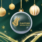 Аватар Телеграм канала: Партия «Белая Русь»
