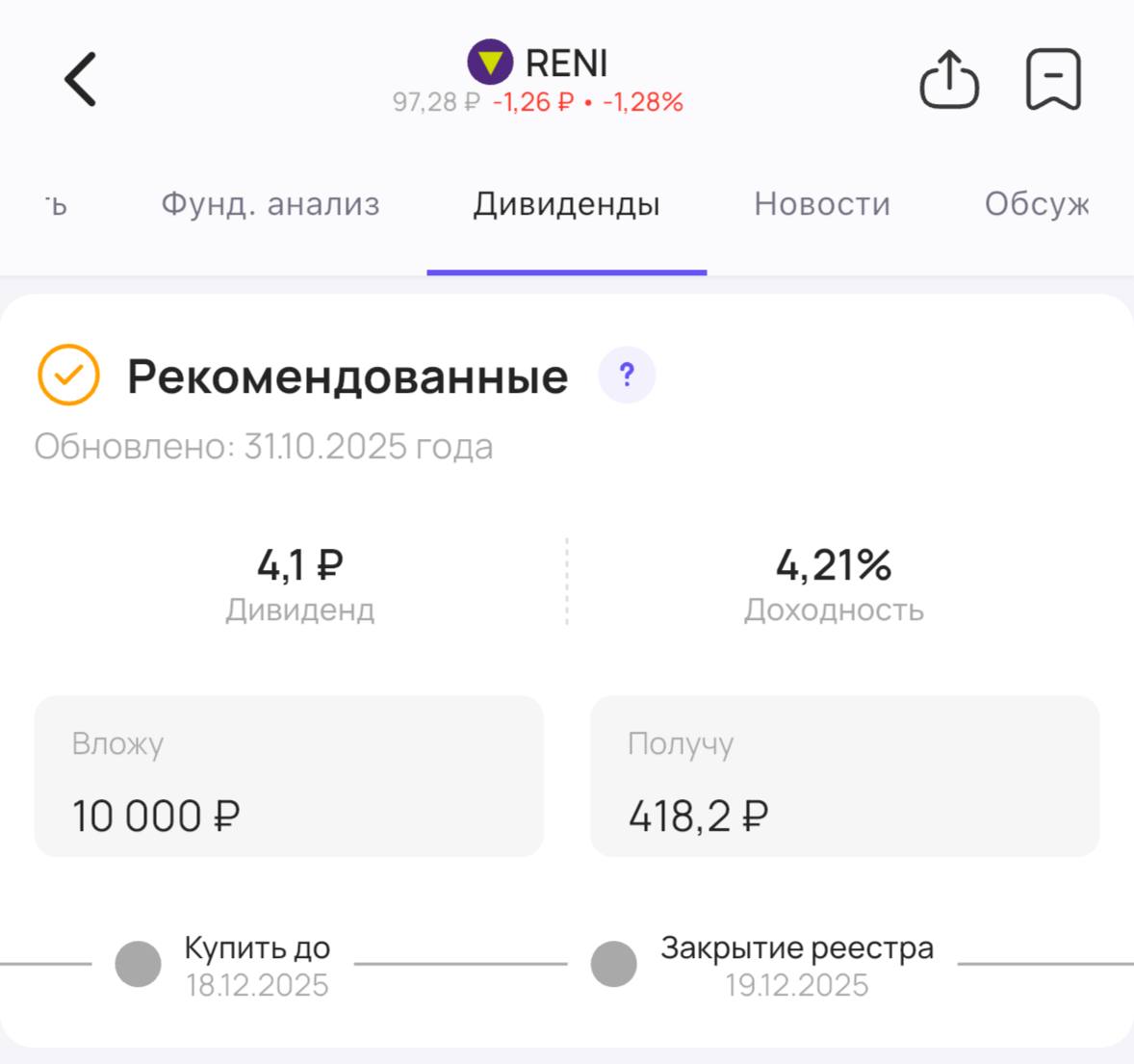 Ренессанс страхование объявляет дивиденды Совет директоров страховой компании Ренессанс страхование RENI рекомендовал акционерам дивиденды за 9 месяцев 2025 года Размер дивиденда 4 1 на акцию Доходность 4 21 Последний день для покупки акций для получения дивидендов 18 декабря Подписаться на Дивиденды дивиденды