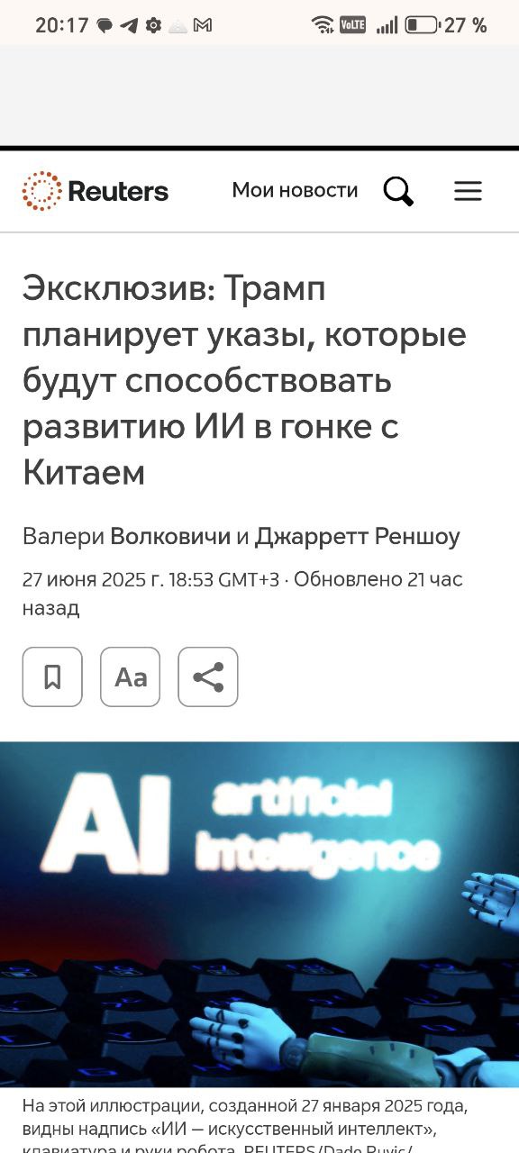Президент США Трамп готовит указы, направленные на расширение инфраструктуры искусственного интеллекта и опережение Китая в технологической гонке  Как сообщает Reuters, план включает в себя ускоренное подключение к электросетям, открытие федеральных земель для центров обработки данных и принятие национального закона «о чистой воде» для упрощения строительства.  Общенациональный “План действий по ИИ” должен быть запущен к 23 июля, и эта дата может быть обозначена как “День действий по ИИ”, подчеркивает Reuters, отмечая, что официальные лица США заявляют, что спрос на электроэнергию в Штатах от ИИ может вырасти в пять раз к 2029 году и в тридцать раз к 2035 году.