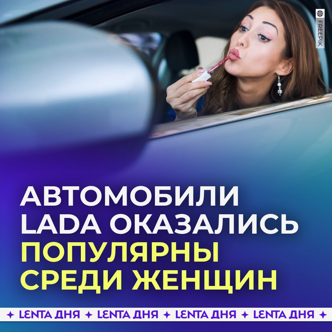 Отечественный Lada оказался женским автобрендом.  51% покупателей автомобилей этой марки — женщины , показало исследование.   Средний возраст владельца автомобилей составляет 42 года. Чаще их покупают в Москве, Санкт-Петербурге и в регионах Поволжья.   , если теперь в курсе кого опасаться на дорогах