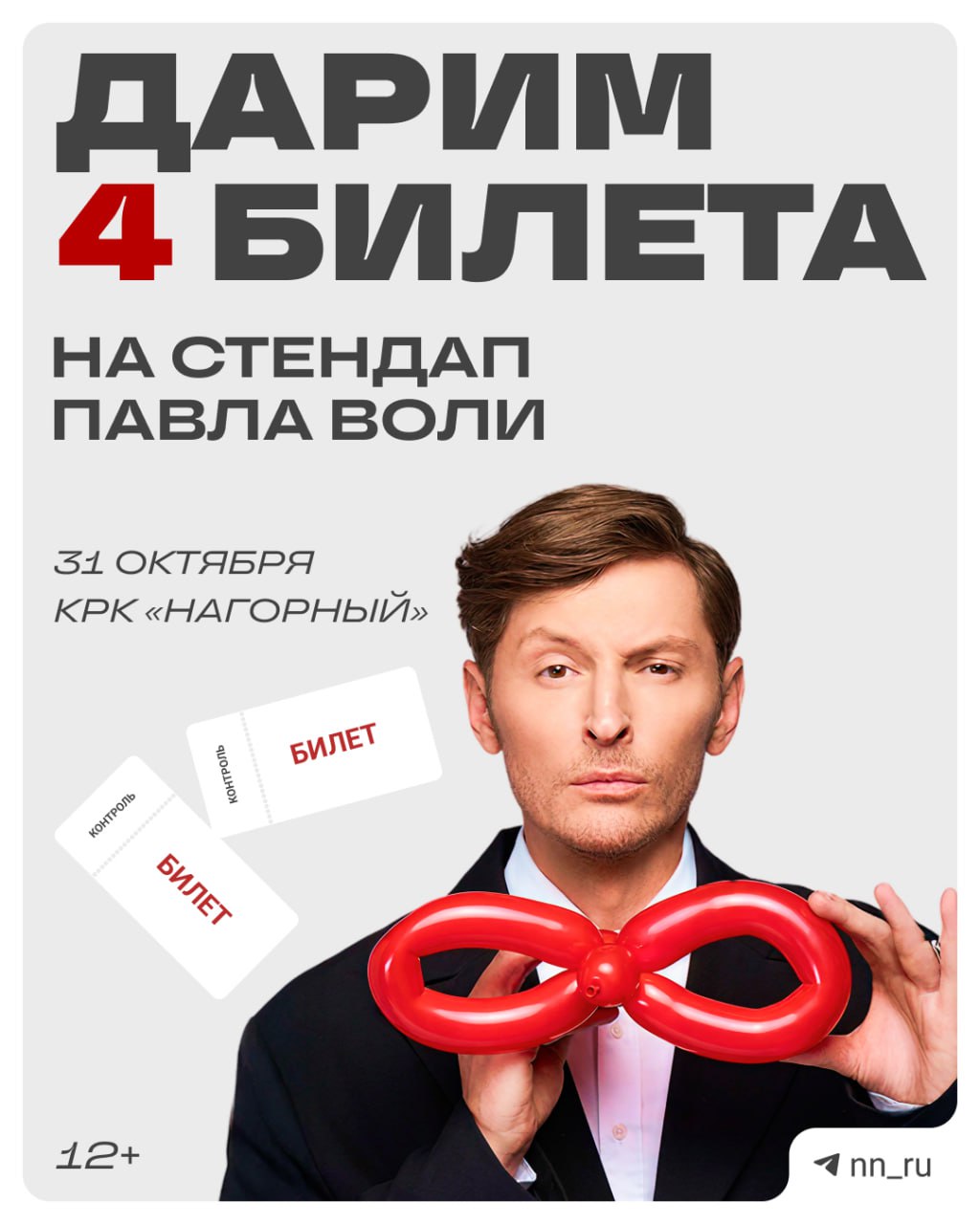 Дарим 4 билета на стендап концерт Павла Воли Один из самых известных комиков страны приедет в Нижний 31 октября В Нагорном Павел Воля представит абсолютно новую программу в каждой шутке которой зритель узнает себя В честь этого мы разыгрываем две пары билетов получить которые проще простого подпишись на nn ru нажми кнопку Участвовать поделись постом с другом А итоги розыгрыша мы объявим 28 октября в 15 00