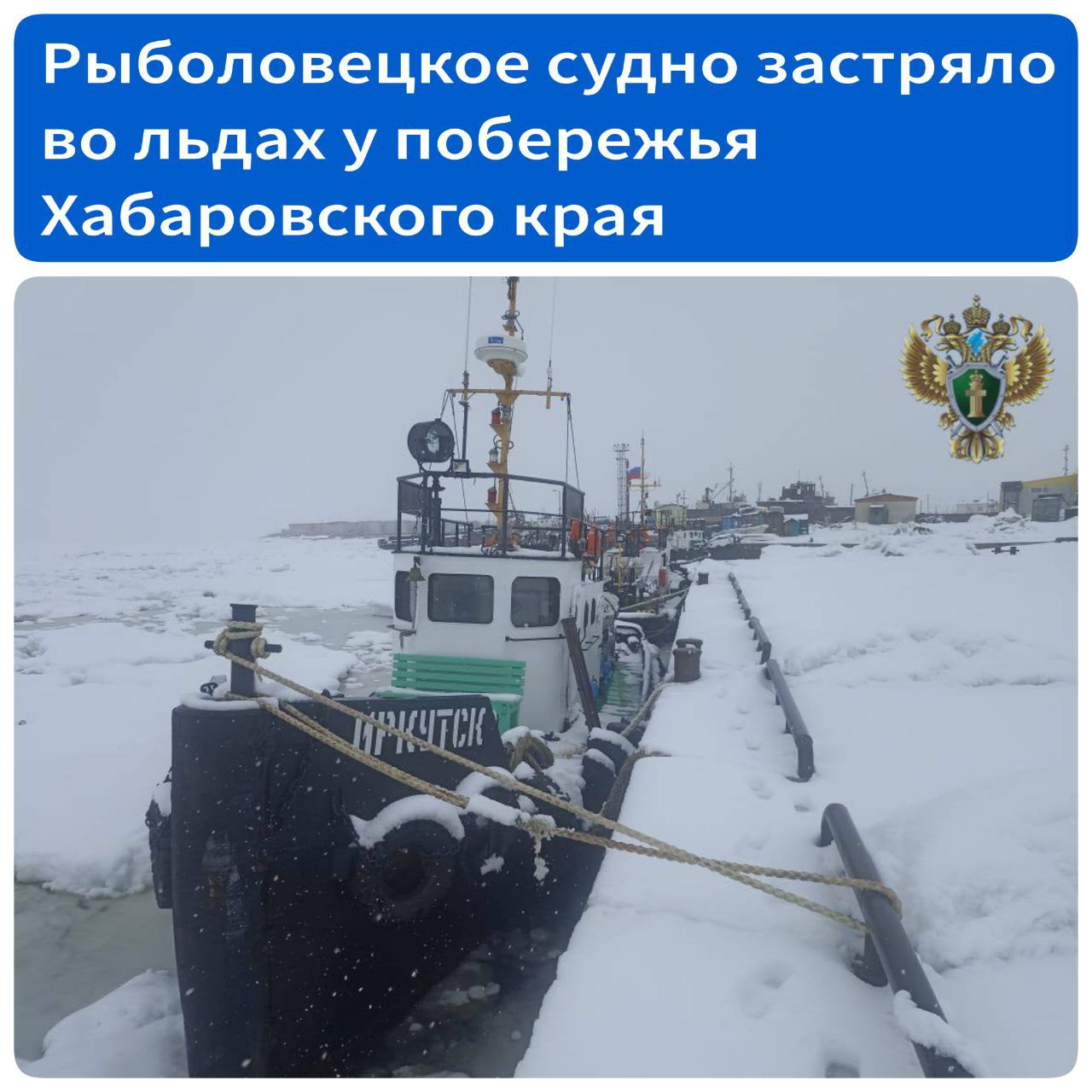 Рыболовецкое судно застряло во льдах у побережья Хабаровского края В Охотском районе во льдах застряло рыболовецкое судно «Иркутск», которое отправилось в путь до начала навигации. Еще два судна, «Бар» и «Агора», следовавшие вместе с ним, с трудом, но преодолели ледяные преграды. Как сообщили в Дальневосточной транспортной прокуратуре, суда были спущены на воду в акватории Охотского моря для перегона к причалам Охотского судоремонтного завода для подготовки к рыбодобыче. Экипажу застрявшего судна «Иркутск» удалось самостоятельно покинуть опасную зону, пострадавших нет. Сейчас все три судна отшвартованы. Николаевская-на-Амуре транспортная прокуратура проводит проверку исполнения законодательства о безопасности мореплавания. Будет дана оценка принятому решению о спуске судов на воду вне периода навигации. Источник - ХКС