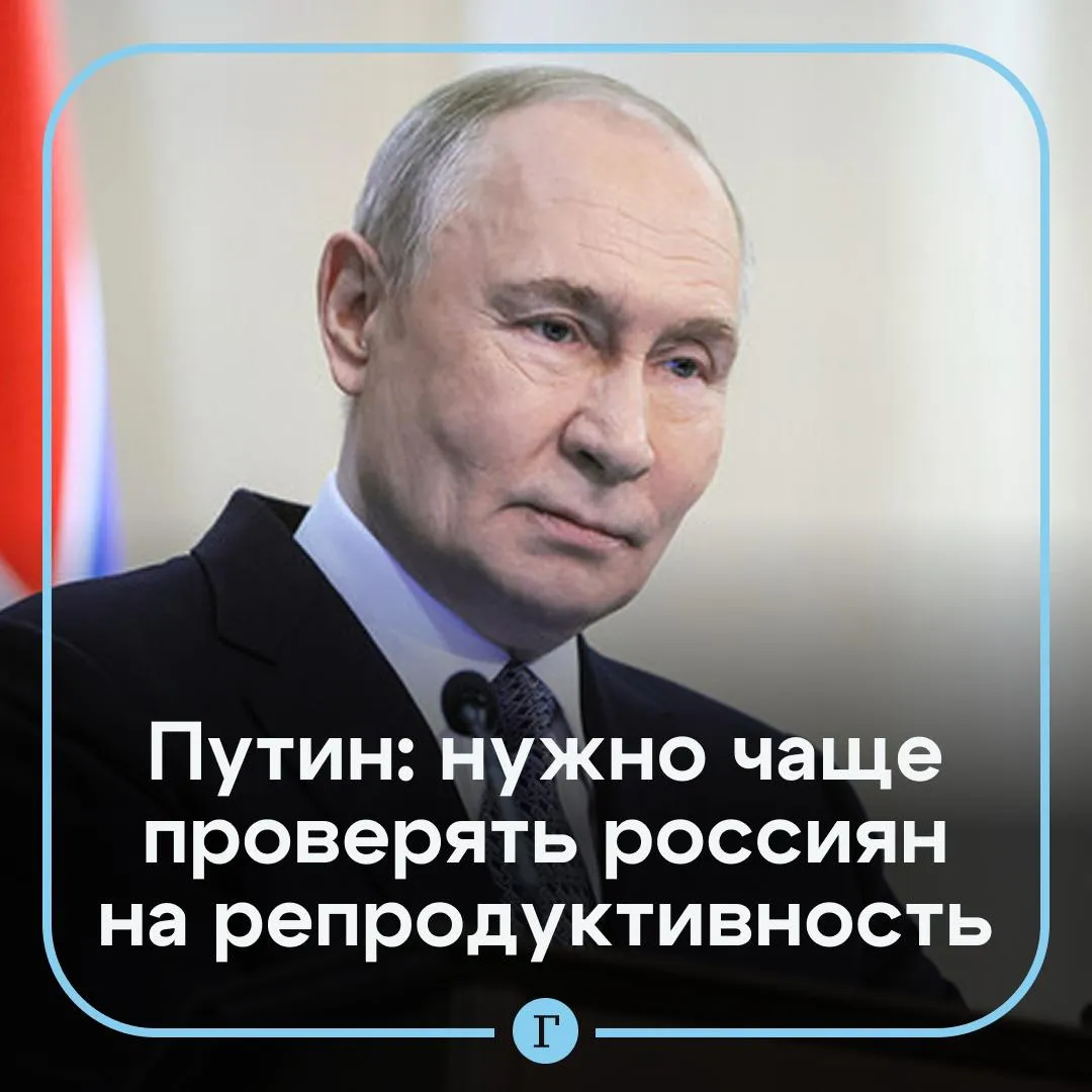 Нужно чаще проводить репродуктивную диспансеризацию заявил Путин Об этом российский лидер сообщил на встрече с главой Минздрава Михаилом Мурашко в Федеральном центре медицины катастроф Чтобы родителей было все больше и больше нужно конечно у вас здесь отмечено увеличивать охват граждан проходящих диспансеризацию с точки зрения оценки репродуктивного здоровья отметил глава государства Сейчас такая диспансеризация пользуется все большей популярностью добавил Мурашко По его словам мужчины стали чаще проверять репродуктивность   Читайте Газету Ru в MAX