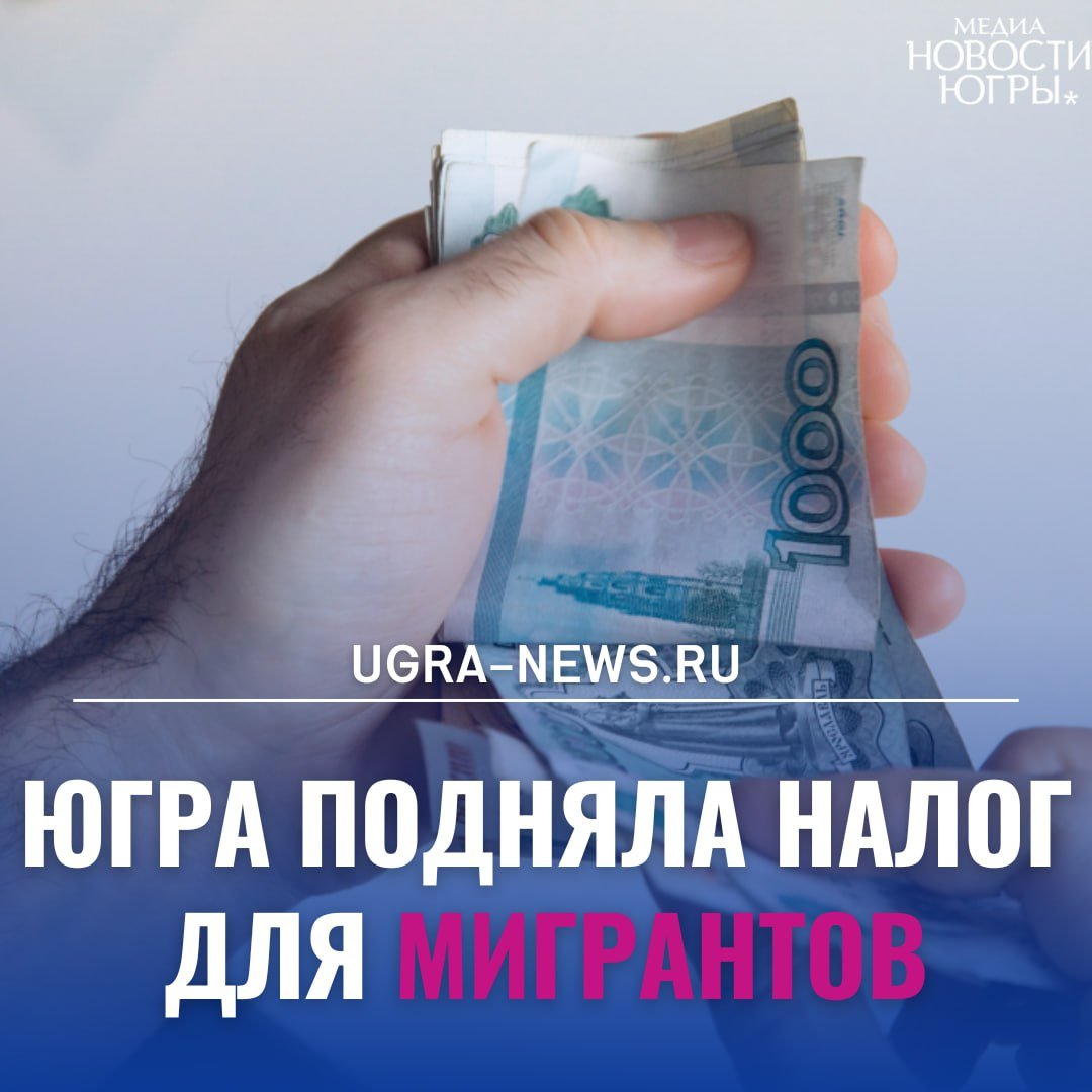 Югра подняла налог для мигрантов, работающих по патенту, почти в десять раз!  В данное время предусмотрен налог для иностранцев в 1 200 рублей в месяц. С 1 января 2025 года фиксированный авансовый платеж за патент проиндексируют на коэффициент-дефлятор. В целом сумма превысит 11 тысяч рублей.  «Размер данного фиксированного авансового платежа подлежит индексации на коэффициент-дефлятор, установленный на соответствующий календарный год, а также на коэффициент, отражающий региональные особенности рынка труда, устанавливаемый на соответствующий календарный год законом субъекта Российской Федерации. Учитывая вышеуказанную методику и региональный коэффициент, размер ежемесячного авансового платежа за патент в 2025 году на территории Ханты-Мансийского автономного округа – Югры, составит 11 097 рублей  1200 2,594 3,565 », – разъяснили в ведомстве.  Подробности читайте тут!