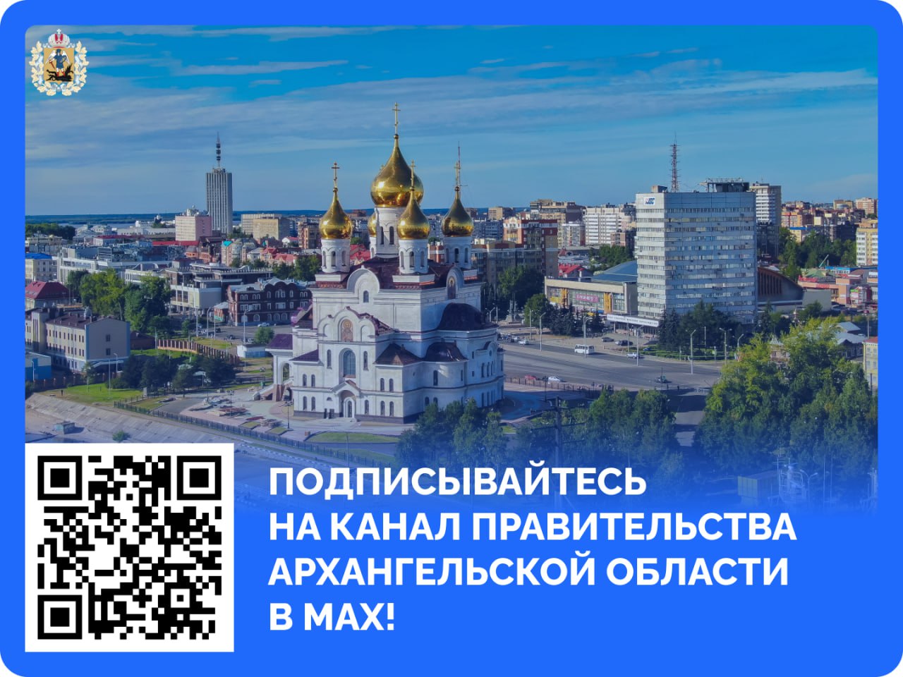 У правительства Архангельской области появился свой канал в мессенджере MAX Подписывайтесь и будьте в курсе самых актуальных и интересных новостей нашего региона